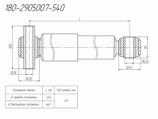 Чертёж детали «Амортизатор подвески 180-2905007-540»