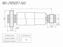 Чертёж детали «Амортизатор подвески 180-2905007-560»