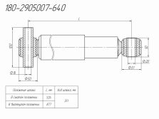 Чертёж детали «Амортизатор подвески 180-2905007-640»