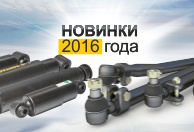 Внимание! НОВИНКИ-2016!