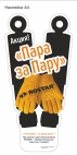 Пара за Пару!