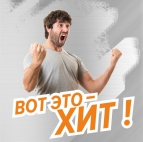 ВНИМАНИЕ! ХИТ-ЦЕНА! 