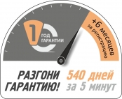 +540 дней гарантии за 5 минут!