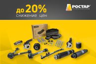 "РОСТАР" снизил цены на продукцию!