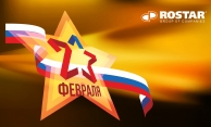 С Днём Защитника Отечества!