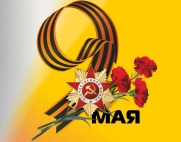 С праздником Победы!