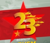 С Днём Защитника Отечества!