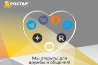 "РОСТАР" открыт для общения в сети Интернет