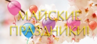 Мир! Труд! Май! Ростар!