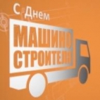 С днём машиностроителя!