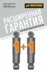 Расширенная гарантия на амортизаторы РОСТАР! Расширенная гарантия на амортизаторы РОСТАР!