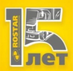 РОСТАР: 15 лет КАЧЕСТВА!