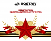 С днем защитника отечества!