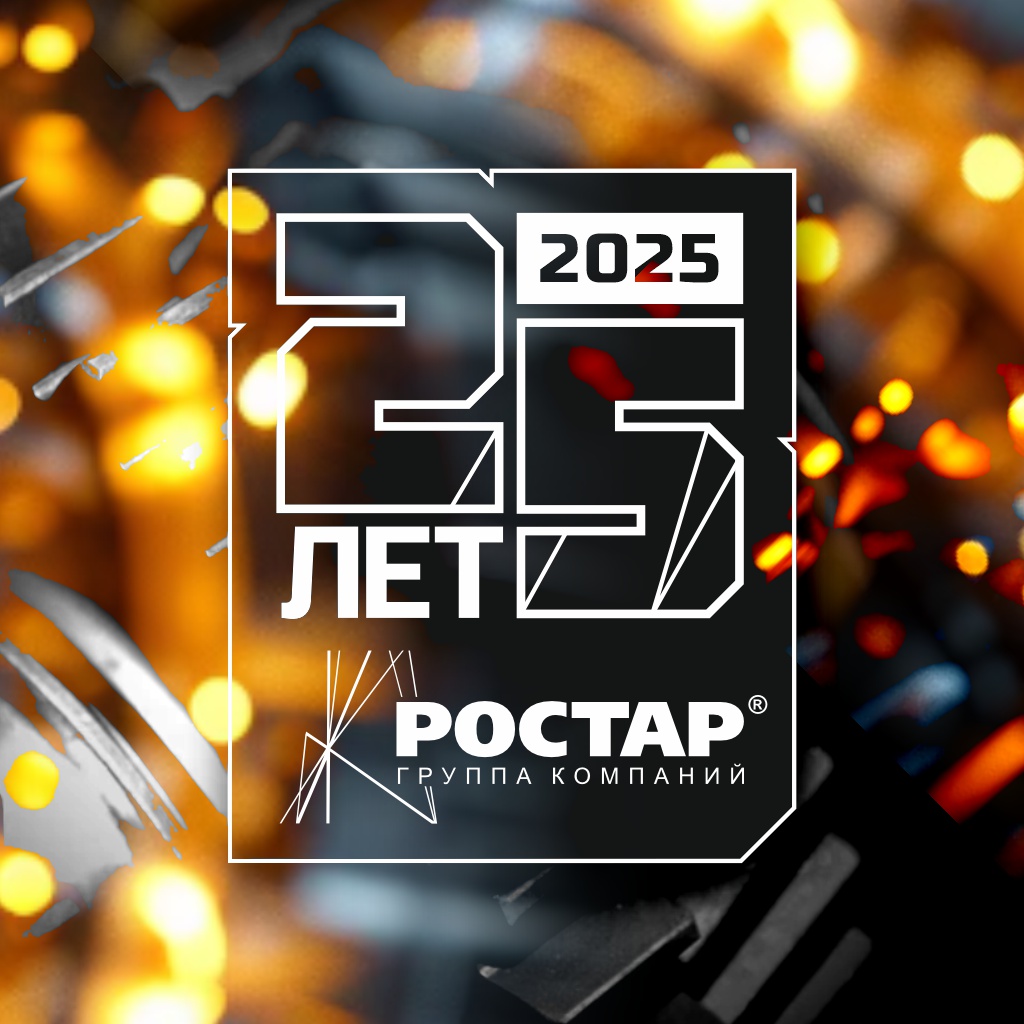 25 лет ГК "РОСТАР"