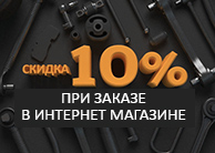 Скидка 10% при покупке в интернет-магазине РОСТАР